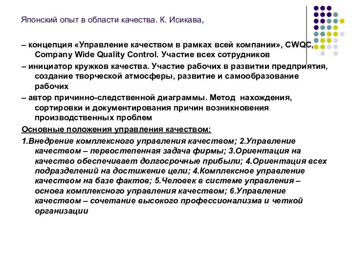 Японский опыт в области качества. К. Исикава, – концепция «Управление качеством