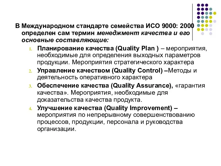 В Международном стандарте семейства ИСО 9000: 2000 определен сам термин менеджмент