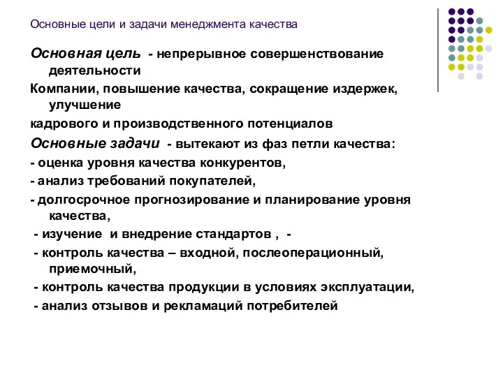 Основные цели и задачи менеджмента качества Основная цель - непрерывное совершенствование