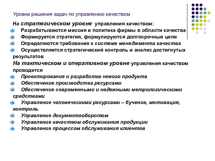 Уровни решения задач по управлению качеством На стратегическом уровне управления качеством: