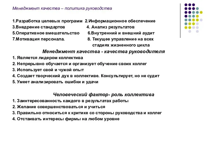 Менеджмент качества – политика руководства 1.Разработка целевых программ 2.Информационное обеспечение 3.Внедрение