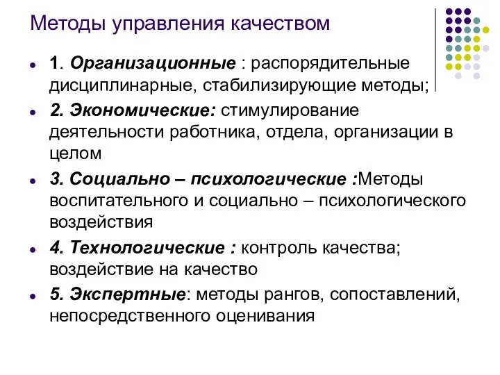 Методы управления качеством 1. Организационные : распорядительные дисциплинарные, стабилизирующие методы; 2.