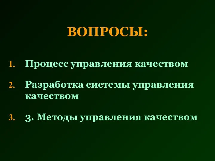 ВОПРОСЫ: Процесс управления качеством Разработка системы управления качеством 3. Методы управления качеством