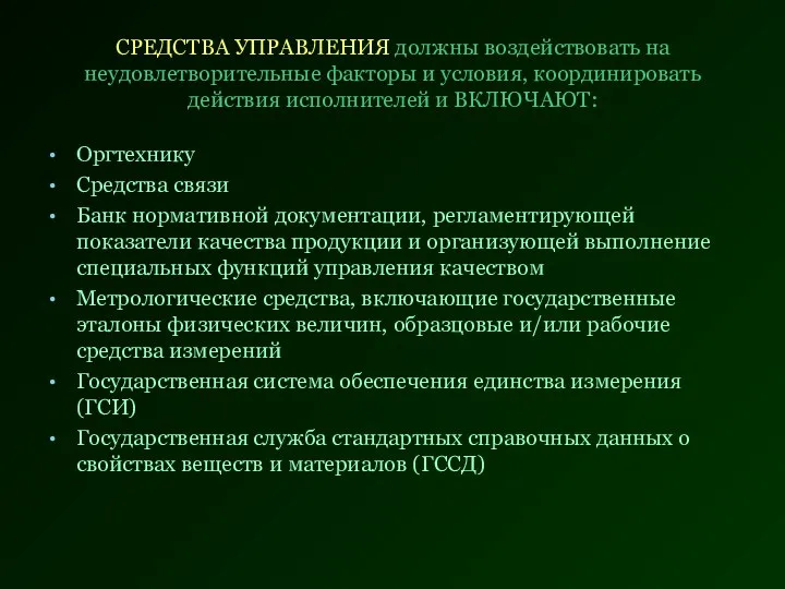 СРЕДСТВА УПРАВЛЕНИЯ должны воздействовать на неудовлетворительные факторы и условия, координировать действия