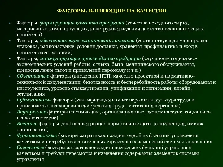 ФАКТОРЫ, ВЛИЯЮЩИЕ НА КАЧЕСТВО Факторы, формирующие качество продукции (качество исходного сырья,