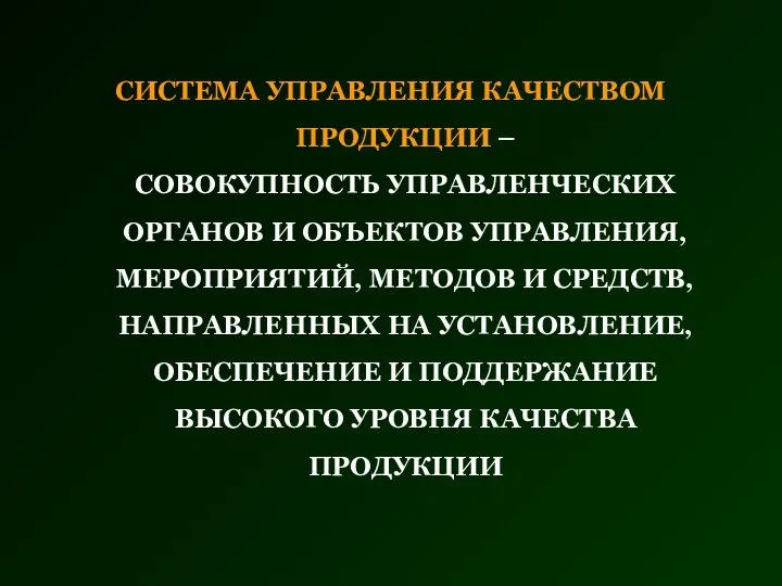 СИСТЕМА УПРАВЛЕНИЯ КАЧЕСТВОМ ПРОДУКЦИИ – СОВОКУПНОСТЬ УПРАВЛЕНЧЕСКИХ ОРГАНОВ И ОБЪЕКТОВ УПРАВЛЕНИЯ,