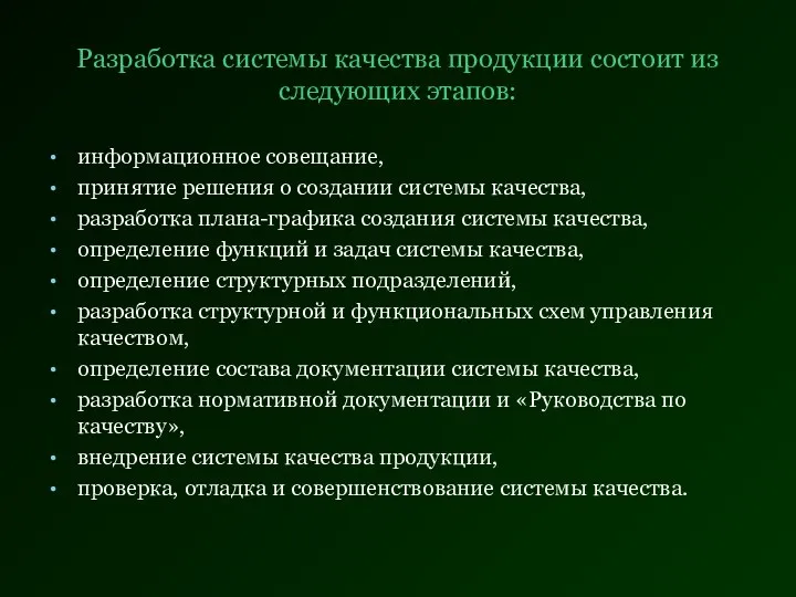 Разработка системы качества продукции состоит из следующих этапов: информационное совещание, принятие