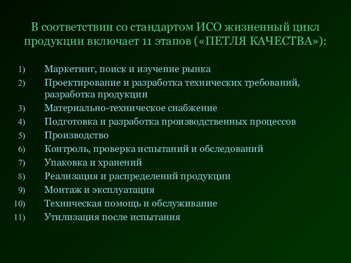 В соответствии со стандартом ИСО жизненный цикл продукции включает 11 этапов