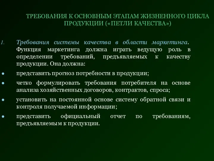 ТРЕБОВАНИЯ К ОСНОВНЫМ ЭТАПАМ ЖИЗНЕННОГО ЦИКЛА ПРОДУКЦИИ («ПЕТЛИ КАЧЕСТВА») Требования системы