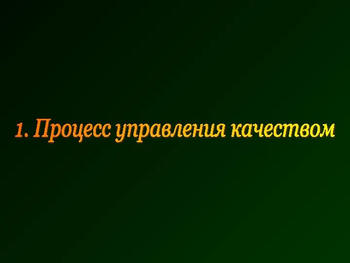 1. Процесс управления качеством