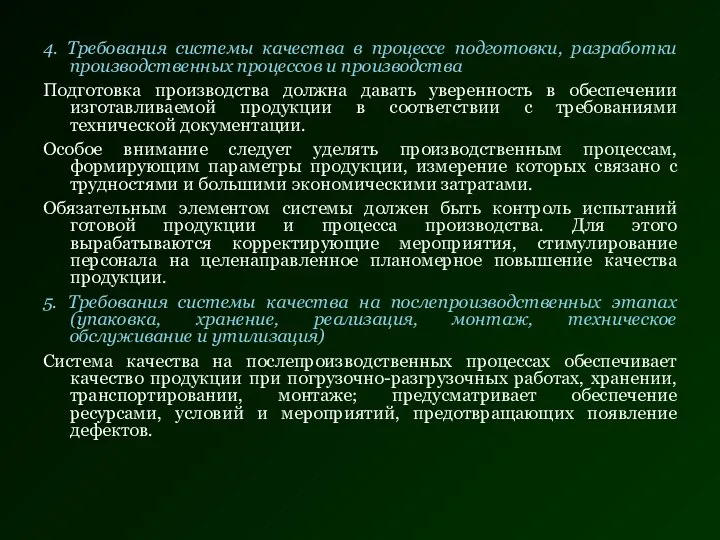 4. Требования системы качества в процессе подготовки, разработки производственных процессов и