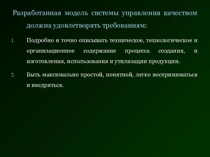 Разработанная модель системы управления качеством должна удовлетворять требованиям: Подробно и точно