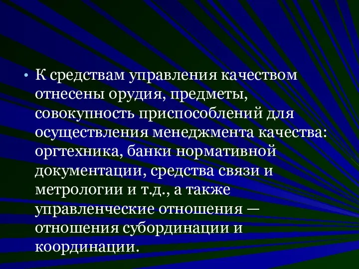 К средствам управления качеством отнесены орудия, предметы, совокупность приспособлений для осуществления