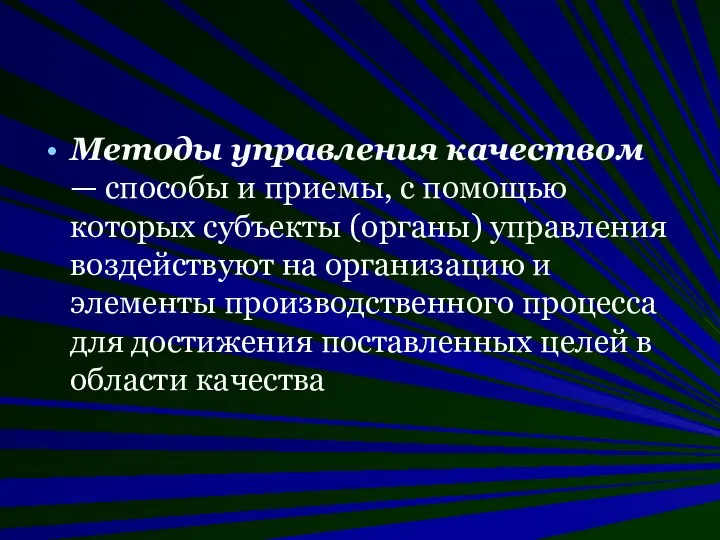 Методы управления качеством — способы и приемы, с помощью которых субъекты