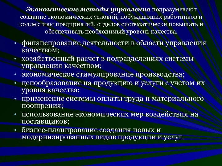 Экономические методы управления подразумевают создание экономических условий, побуждающих работников и коллективы