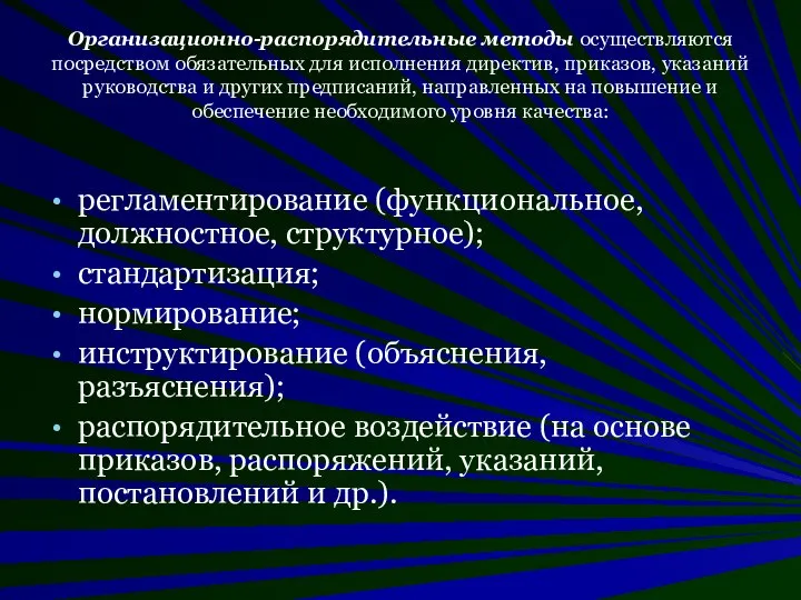 Организационно-распорядительные методы осуществляются посредством обязательных для исполнения директив, приказов, указаний руководства