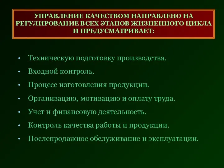 УПРАВЛЕНИЕ КАЧЕСТВОМ НАПРАВЛЕНО НА РЕГУЛИРОВАНИЕ ВСЕХ ЭТАПОВ ЖИЗНЕННОГО ЦИКЛА И ПРЕДУСМАТРИВАЕТ: