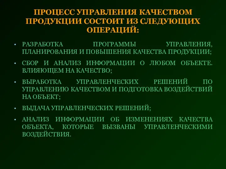 ПРОЦЕСС УПРАВЛЕНИЯ КАЧЕСТВОМ ПРОДУКЦИИ СОСТОИТ ИЗ СЛЕДУЮЩИХ ОПЕРАЦИЙ: РАЗРАБОТКА ПРОГРАММЫ УПРАВЛЕНИЯ,