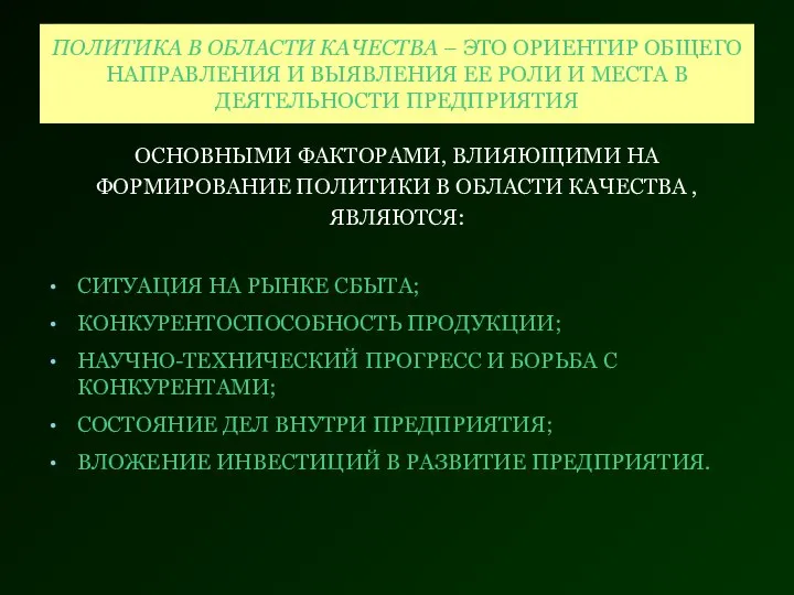 ПОЛИТИКА В ОБЛАСТИ КАЧЕСТВА – ЭТО ОРИЕНТИР ОБЩЕГО НАПРАВЛЕНИЯ И ВЫЯВЛЕНИЯ