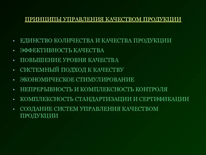 ПРИНЦИПЫ УПРАВЛЕНИЯ КАЧЕСТВОМ ПРОДУКЦИИ ЕДИНСТВО КОЛИЧЕСТВА И КАЧЕСТВА ПРОДУКЦИИ ЭФФЕКТИВНОСТЬ КАЧЕСТВА