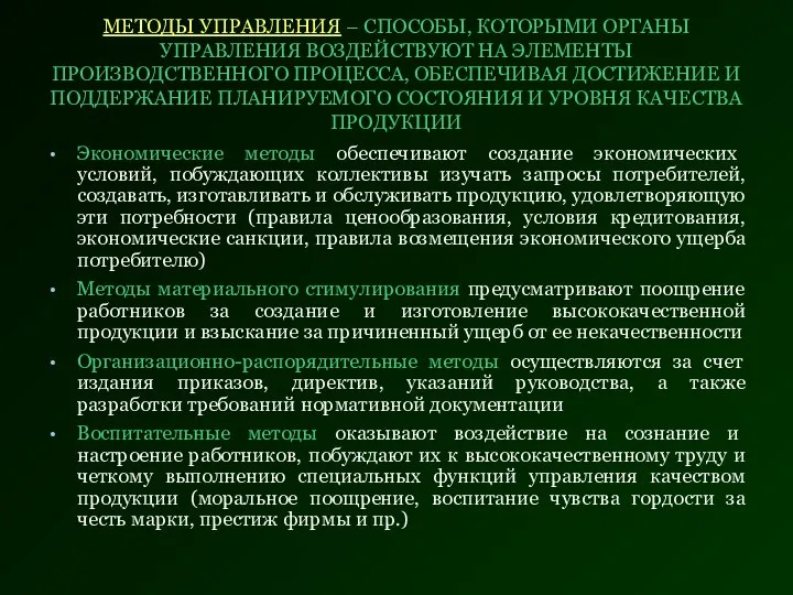 МЕТОДЫ УПРАВЛЕНИЯ – СПОСОБЫ, КОТОРЫМИ ОРГАНЫ УПРАВЛЕНИЯ ВОЗДЕЙСТВУЮТ НА ЭЛЕМЕНТЫ ПРОИЗВОДСТВЕННОГО