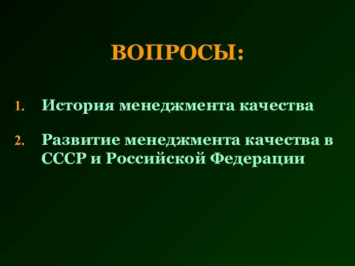 ВОПРОСЫ: История менеджмента качества Развитие менеджмента качества в СССР и Российской Федерации