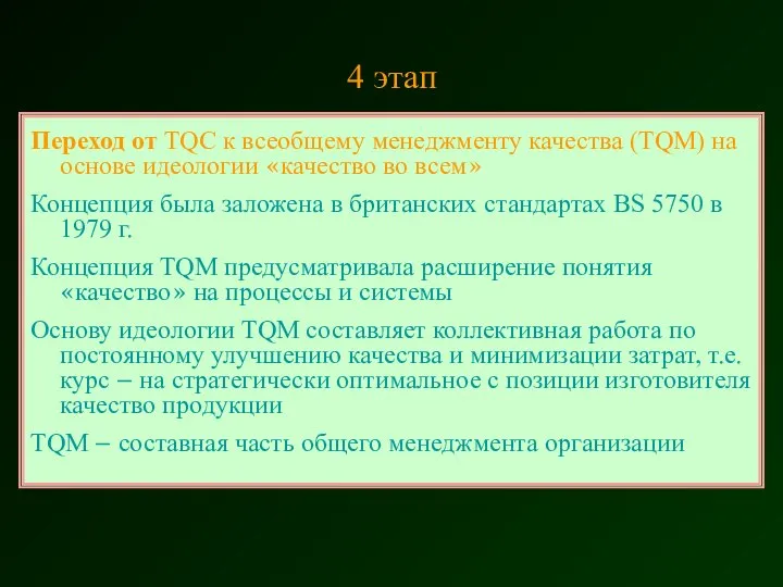 Переход от TQC к всеобщему менеджменту качества (TQM) на основе идеологии