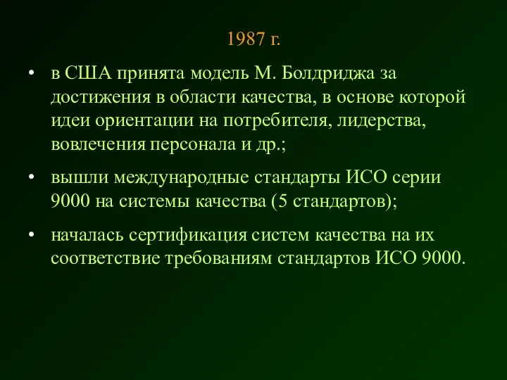 1987 г. в США принята модель М. Болдриджа за достижения в