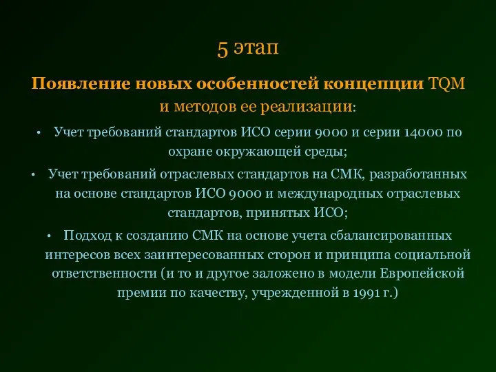 Появление новых особенностей концепции TQM и методов ее реализации: Учет требований