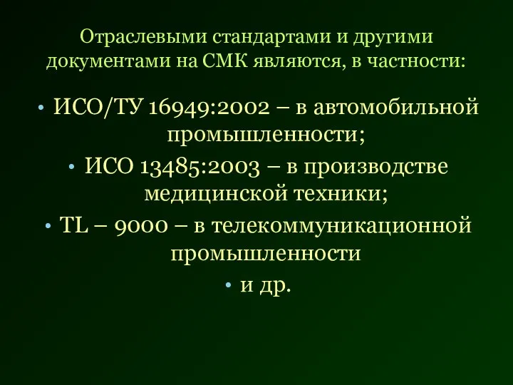 Отраслевыми стандартами и другими документами на СМК являются, в частности: ИСО/ТУ