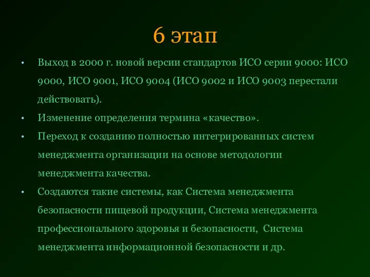 6 этап Выход в 2000 г. новой версии стандартов ИСО серии