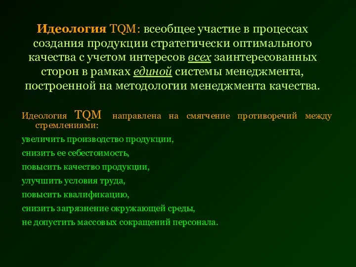 Идеология TQM: всеобщее участие в процессах создания продукции стратегически оптимального качества