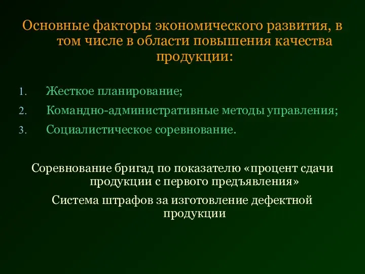 Основные факторы экономического развития, в том числе в области повышения качества