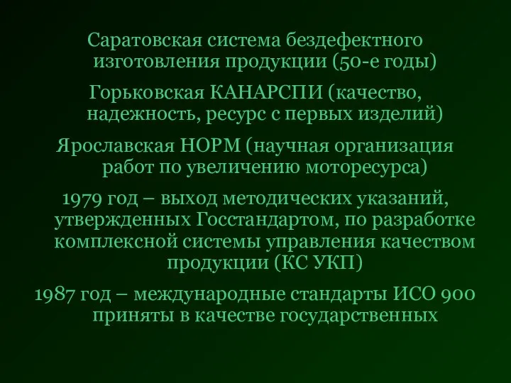 Саратовская система бездефектного изготовления продукции (50-е годы) Горьковская КАНАРСПИ (качество, надежность,