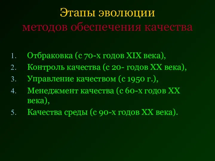 Этапы эволюции методов обеспечения качества Отбраковка (с 70-х годов ХIХ века),