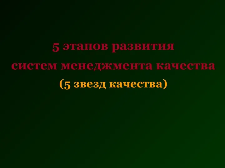 5 этапов развития систем менеджмента качества (5 звезд качества)