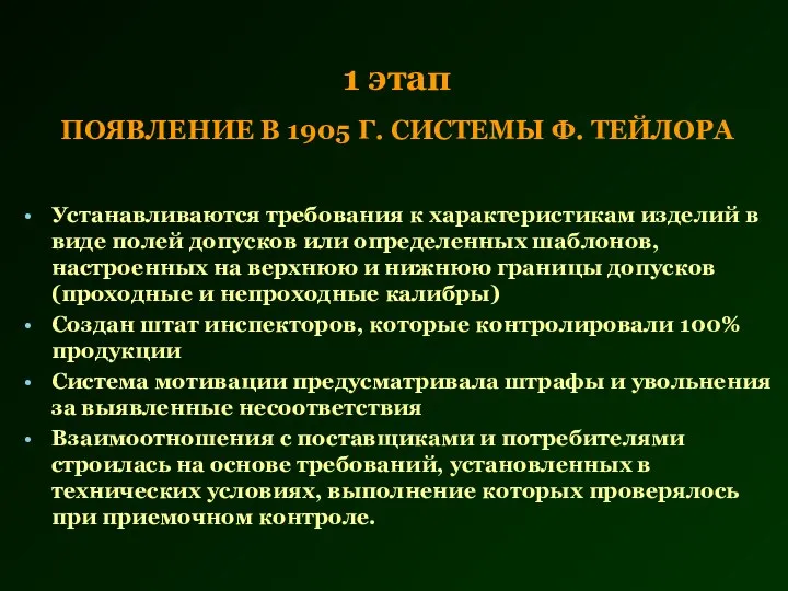 1 этап ПОЯВЛЕНИЕ В 1905 Г. СИСТЕМЫ Ф. ТЕЙЛОРА Устанавливаются требования