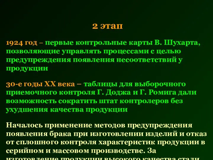 2 этап 1924 год – первые контрольные карты В. Шухарта, позволяющие