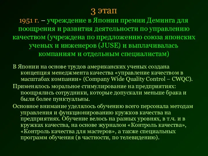 3 этап 1951 г. – учреждение в Японии премии Деминга для