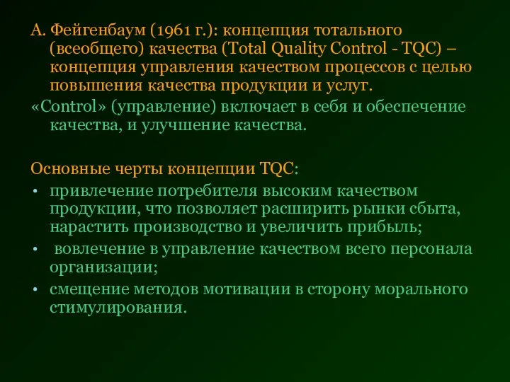 А. Фейгенбаум (1961 г.): концепция тотального (всеобщего) качества (Total Quality Control