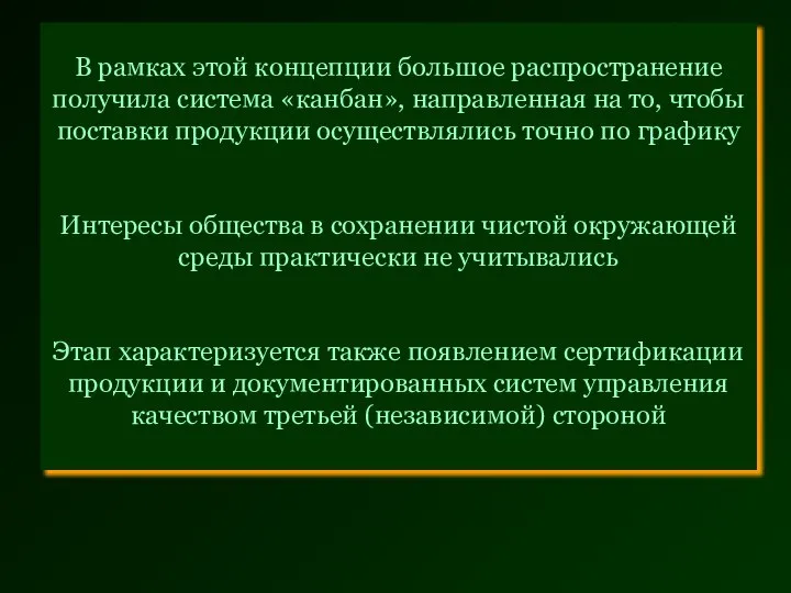 В рамках этой концепции большое распространение получила система «канбан», направленная на