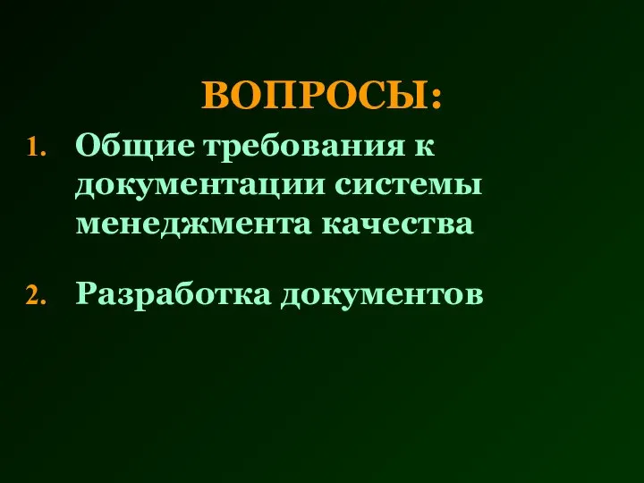 ВОПРОСЫ: Общие требования к документации системы менеджмента качества Разработка документов