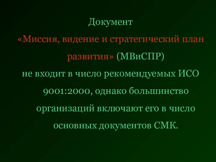 Документ «Миссия, видение и стратегический план развития» (МВиСПР) не входит в