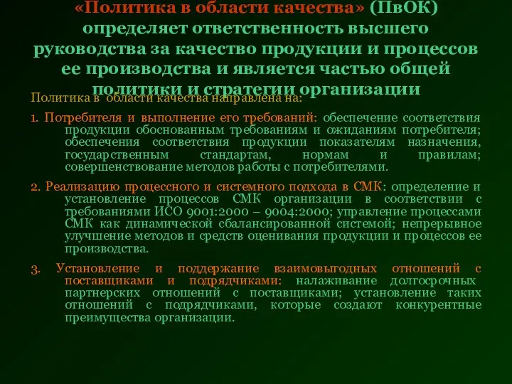 «Политика в области качества» (ПвОК) определяет ответственность высшего руководства за качество