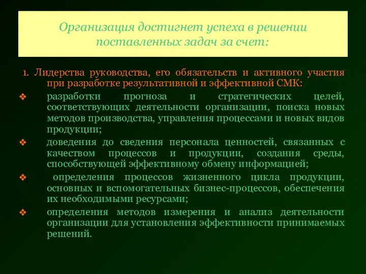 Организация достигнет успеха в решении поставленных задач за счет: 1. Лидерства