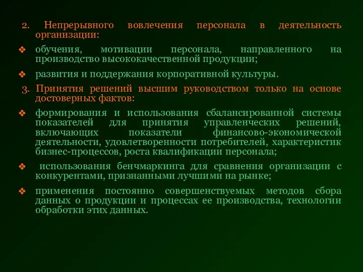 2. Непрерывного вовлечения персонала в деятельность организации: обучения, мотивации персонала, направленного