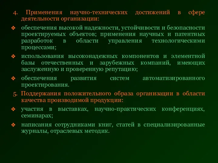 4. Применения научно-технических достижений в сфере деятельности организации: обеспечения высокой надежности,