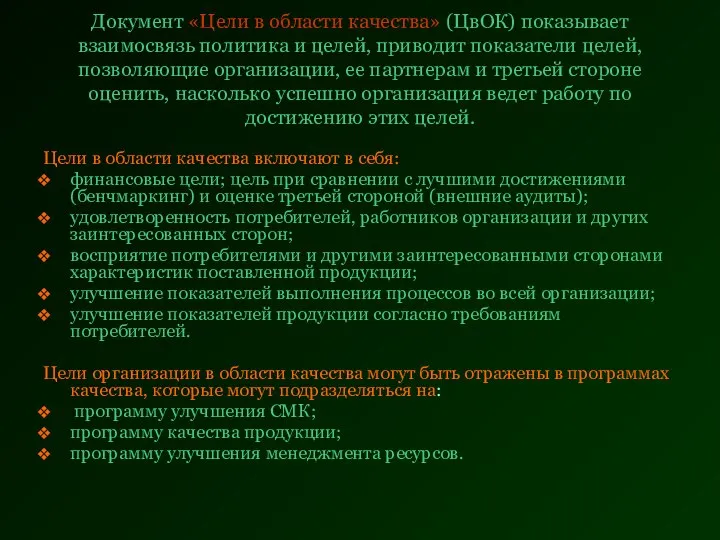 Документ «Цели в области качества» (ЦвОК) показывает взаимосвязь политика и целей,