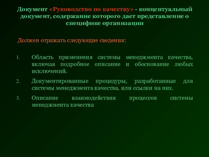 Документ «Руководство по качеству» - концептуальный документ, содержание которого дает представление