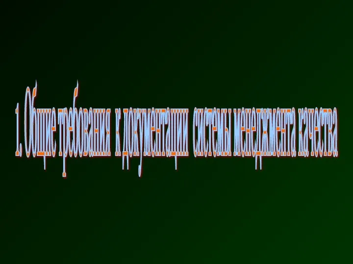 1. Общие требования к документации системы менеджмента качества